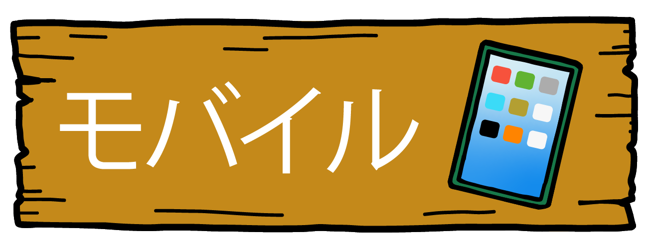 モバイル