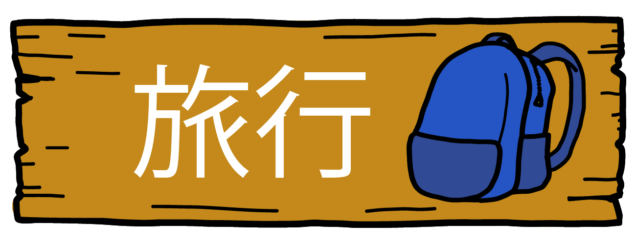 旅行