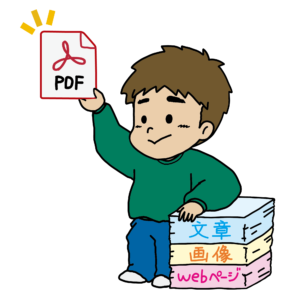 文章や画像をPDFファイルに変換する男の子のイラスト